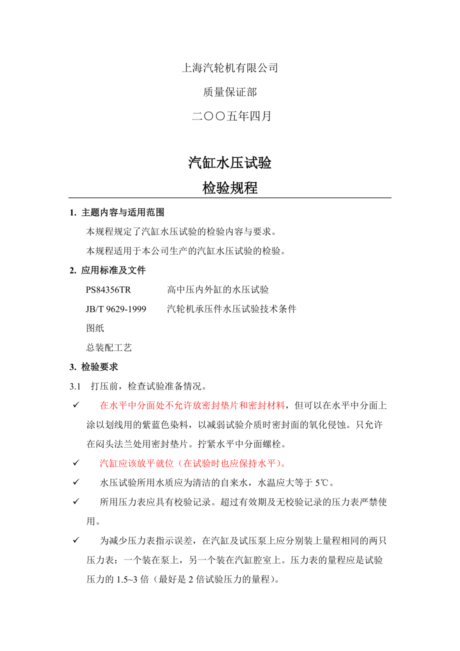 汽轮机汽缸水压试验检验规程.docx_第2页