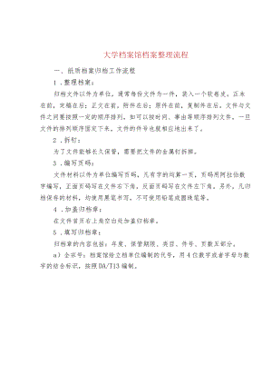 大学档案馆档案整理流程.docx