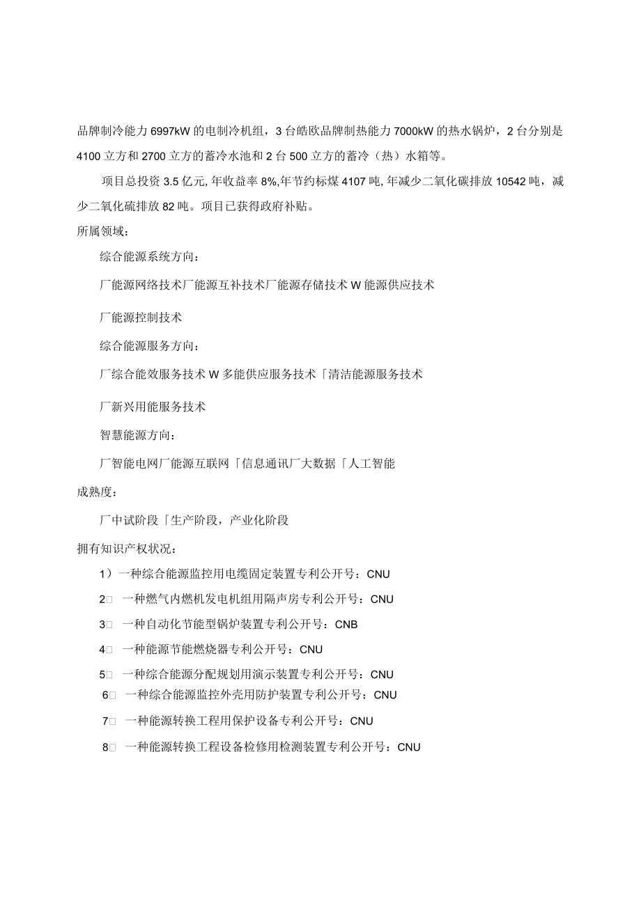 综合能源领域创新科技成果应用汇编成果信息征集表.docx_第3页