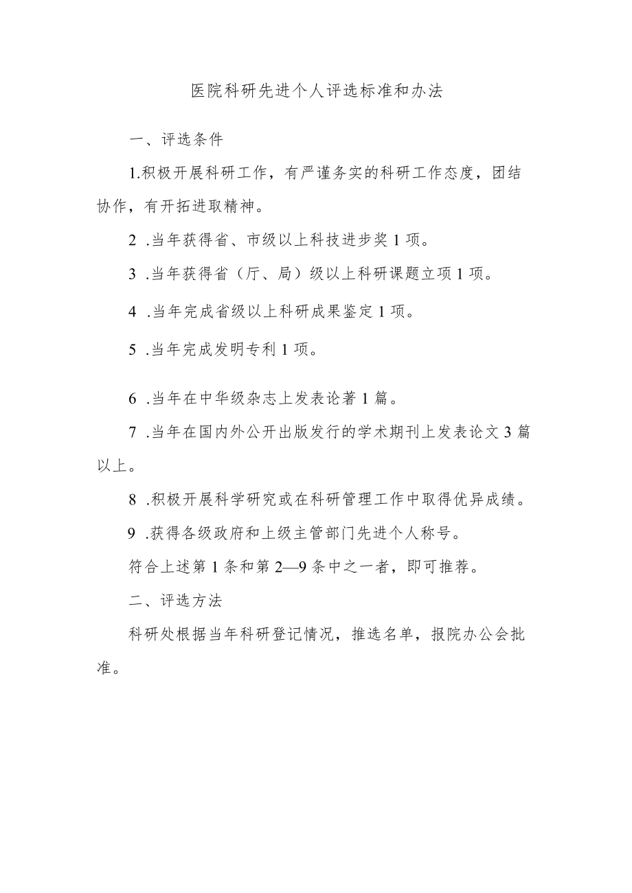 医院科研先进个人评选标准和办法.docx_第1页