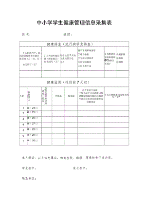 中小学学生健康管理信息采集表.docx