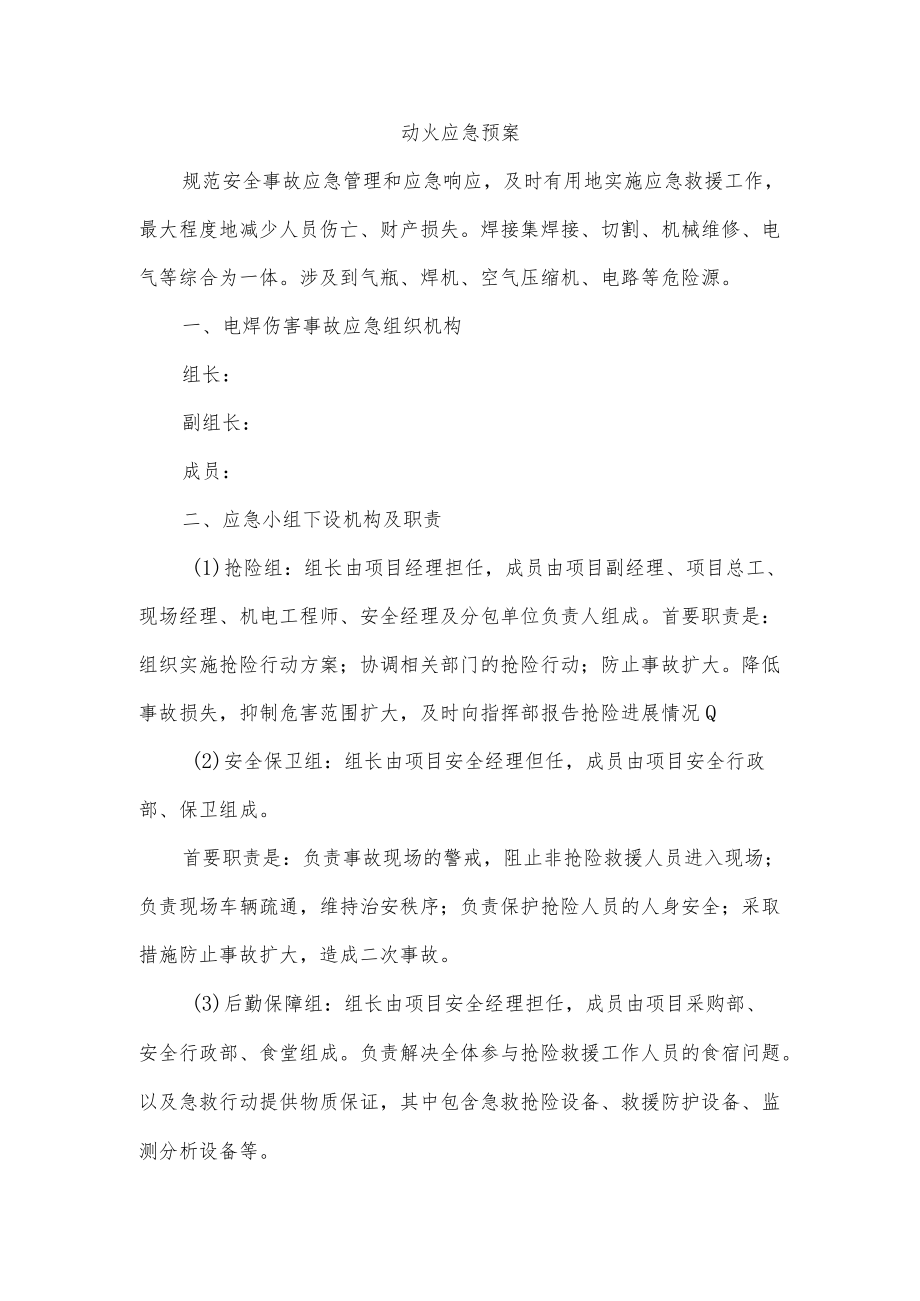 动火应急预案.docx_第1页