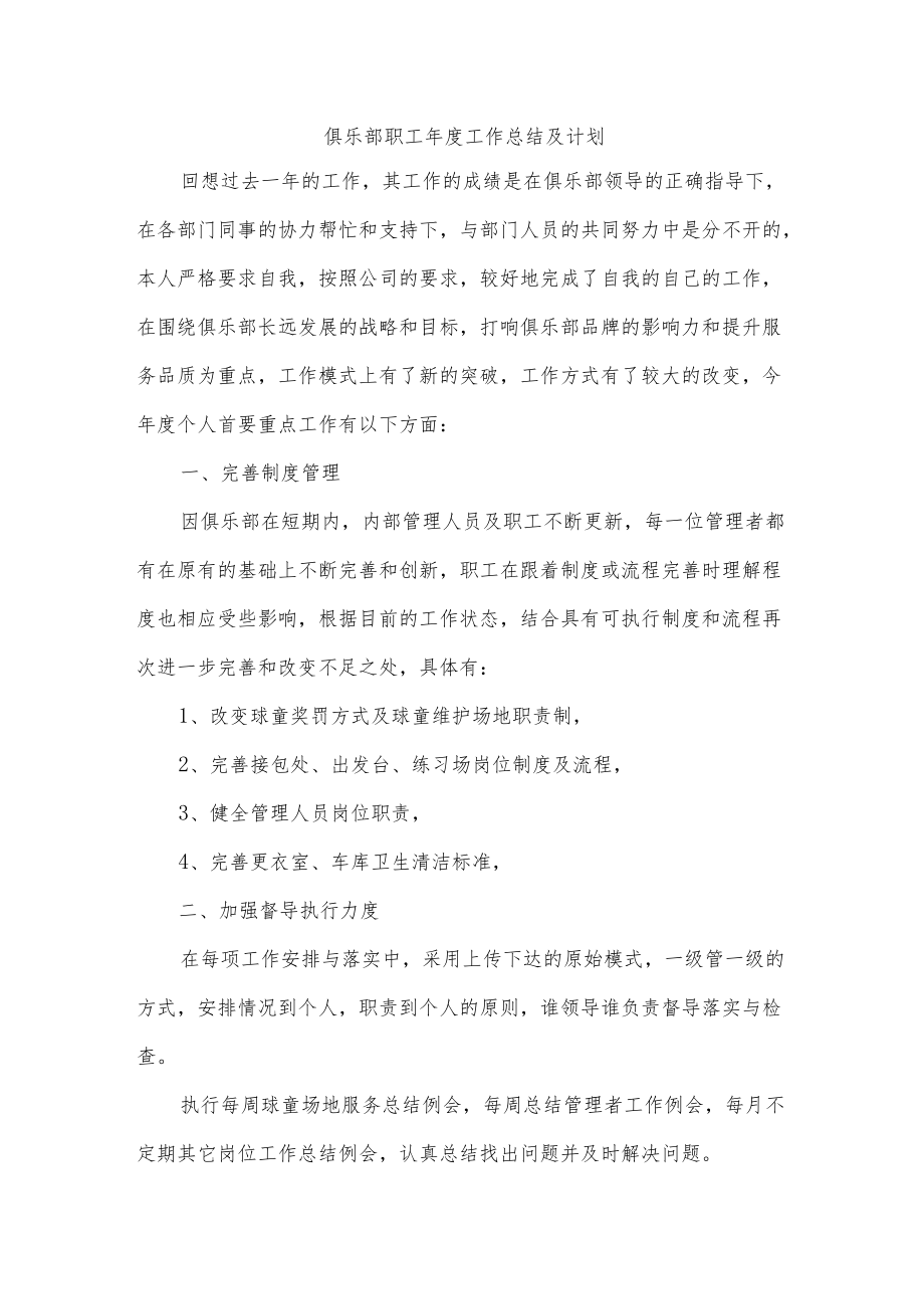 俱乐部职工年度工作总结及计划.docx_第1页