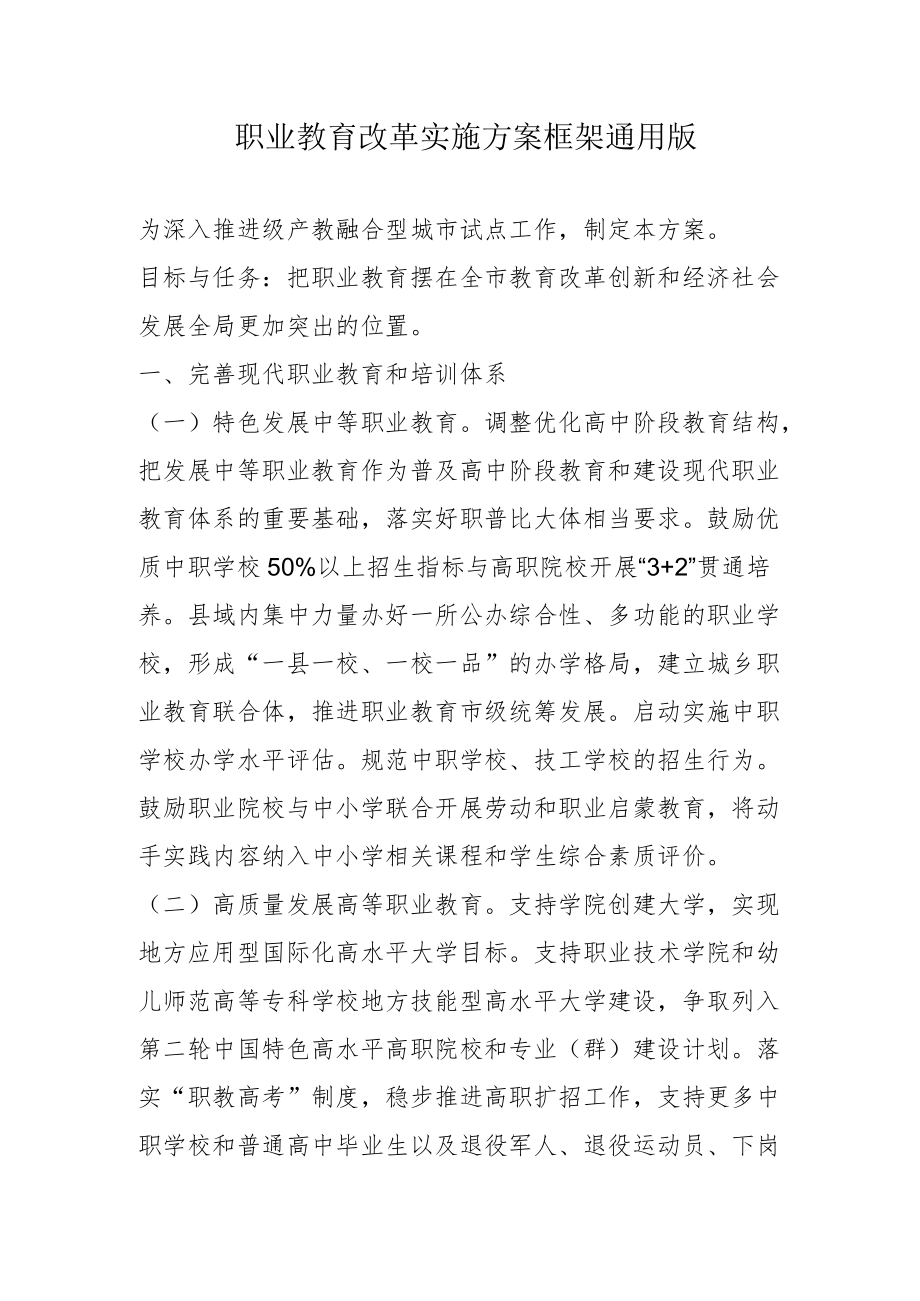 职业教育改革实施方案框架通用版4-8-30.docx_第1页