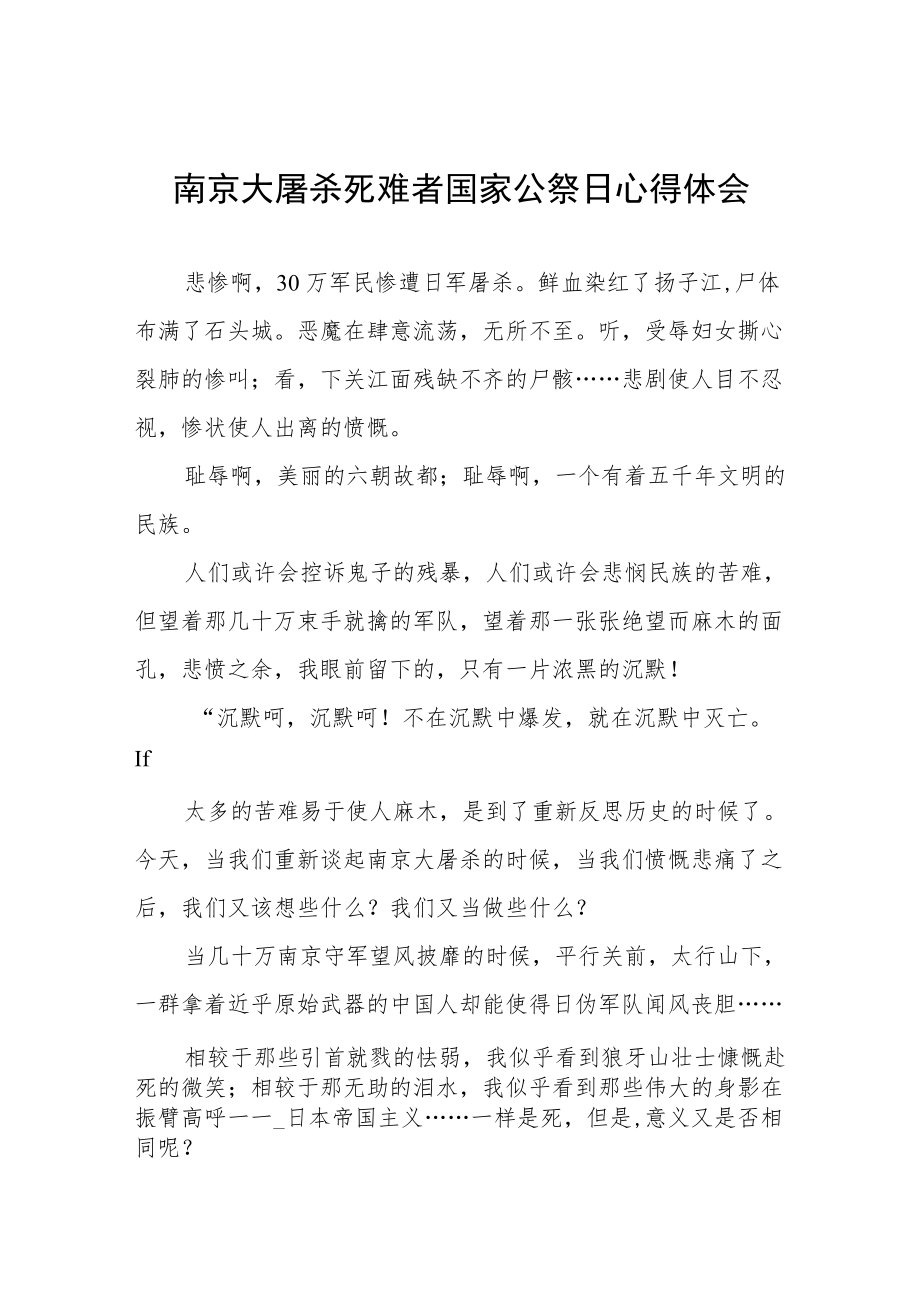 南京大屠杀死难者国家公祭日心得体会样本.docx_第1页