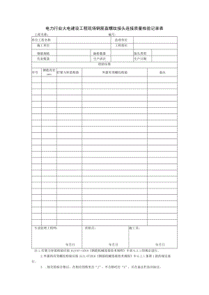 电力行业火电建设工程现场钢筋直螺纹接头连接质量检验记录表.docx