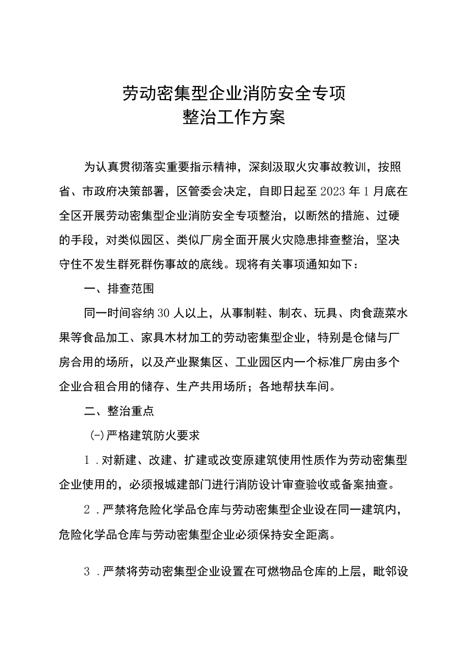 劳动密集型企业消防安全专项排查整治方案.docx_第1页