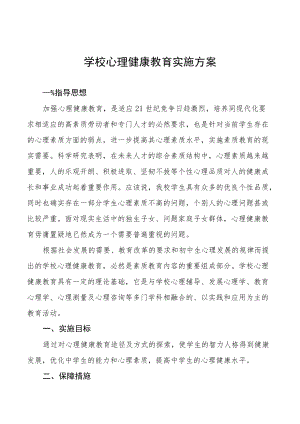 学校心理健康教育实施方案汇总.docx