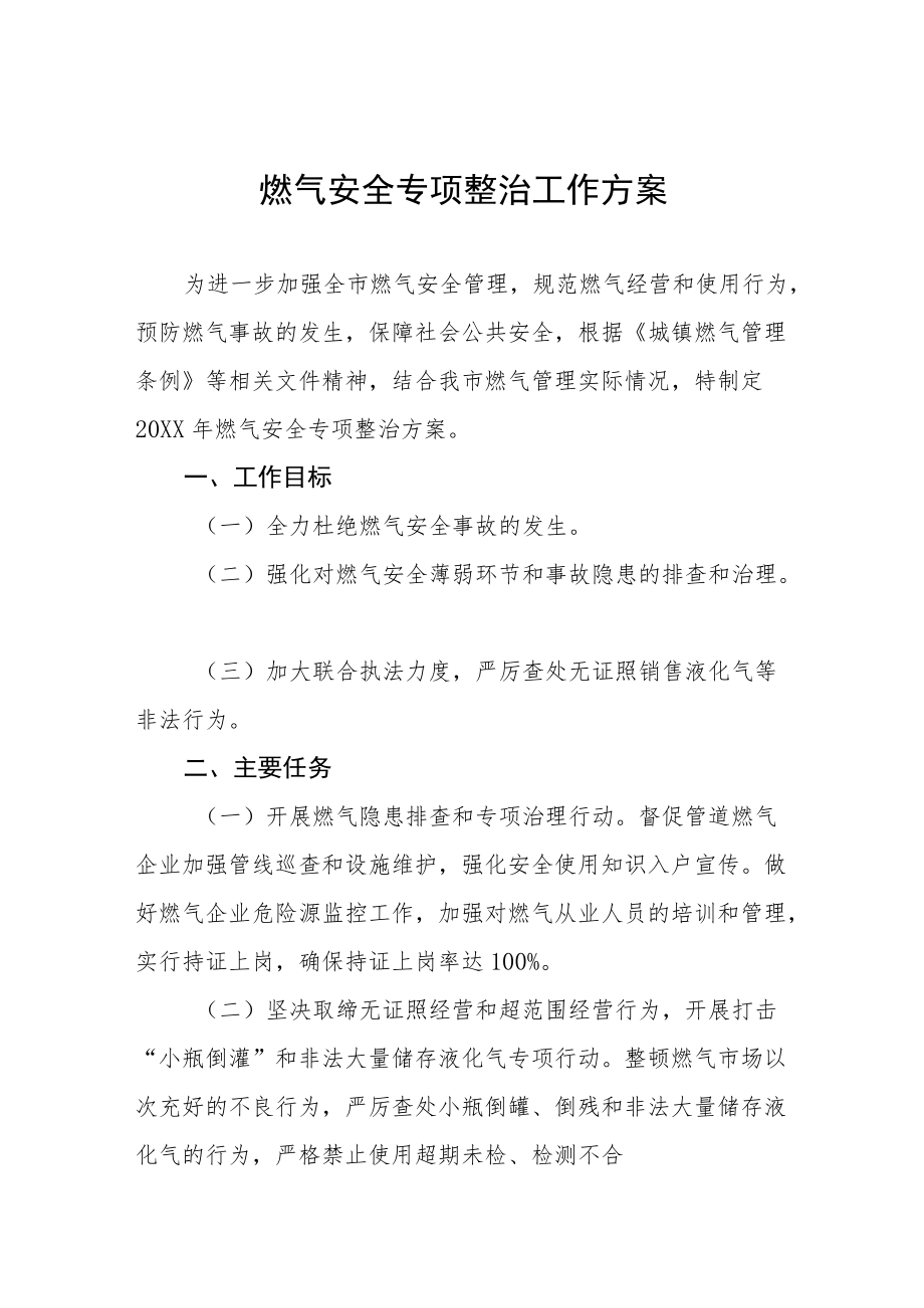 关于开展燃气安全专项整治行动的实施方案精选.docx_第1页