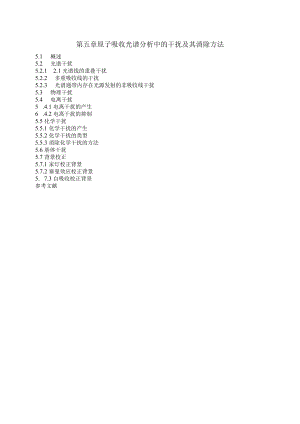 第五章原子吸收光谱分析中的干扰及其消除方法.docx