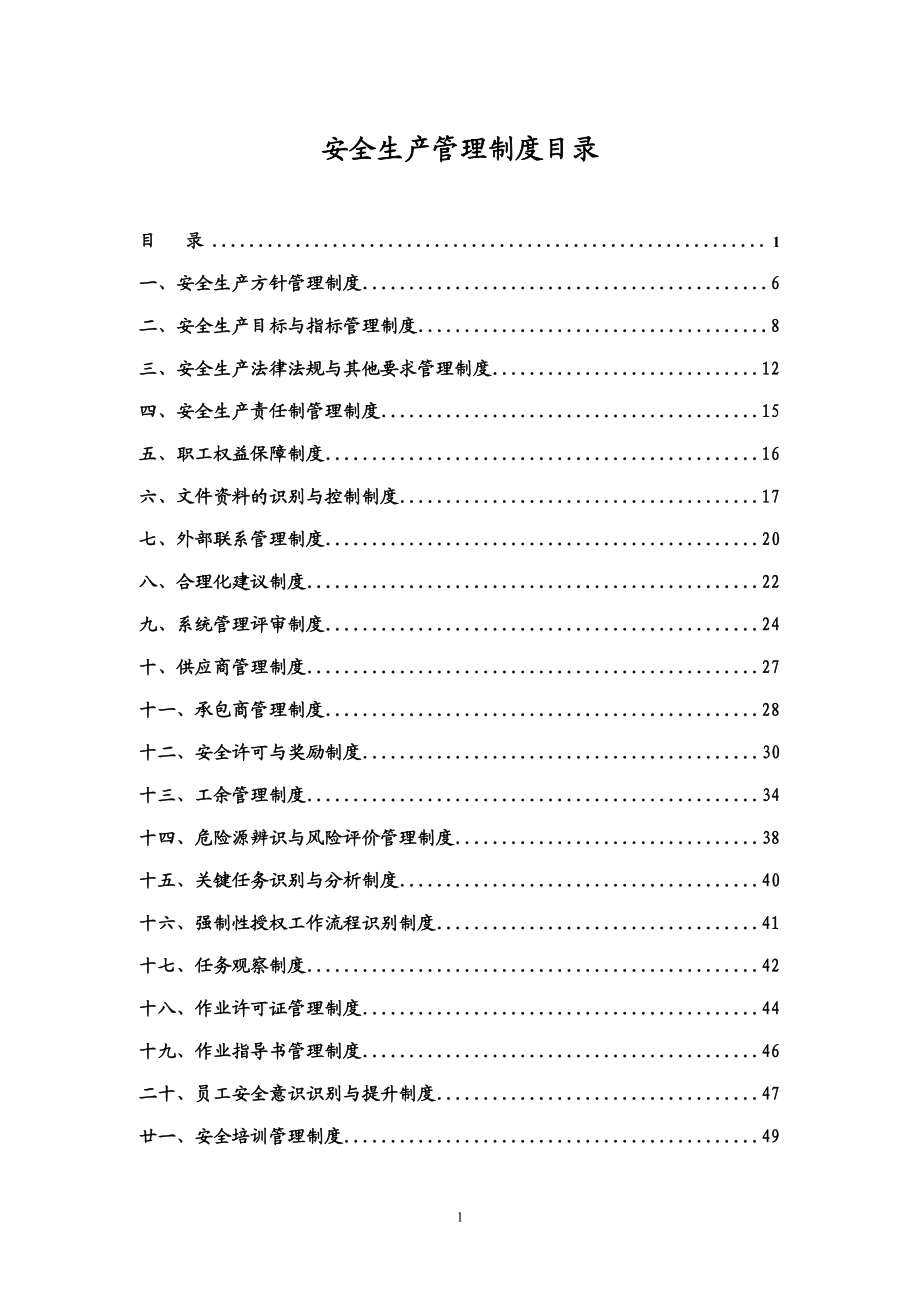 煤矿区安全生产管理制度.docx_第1页