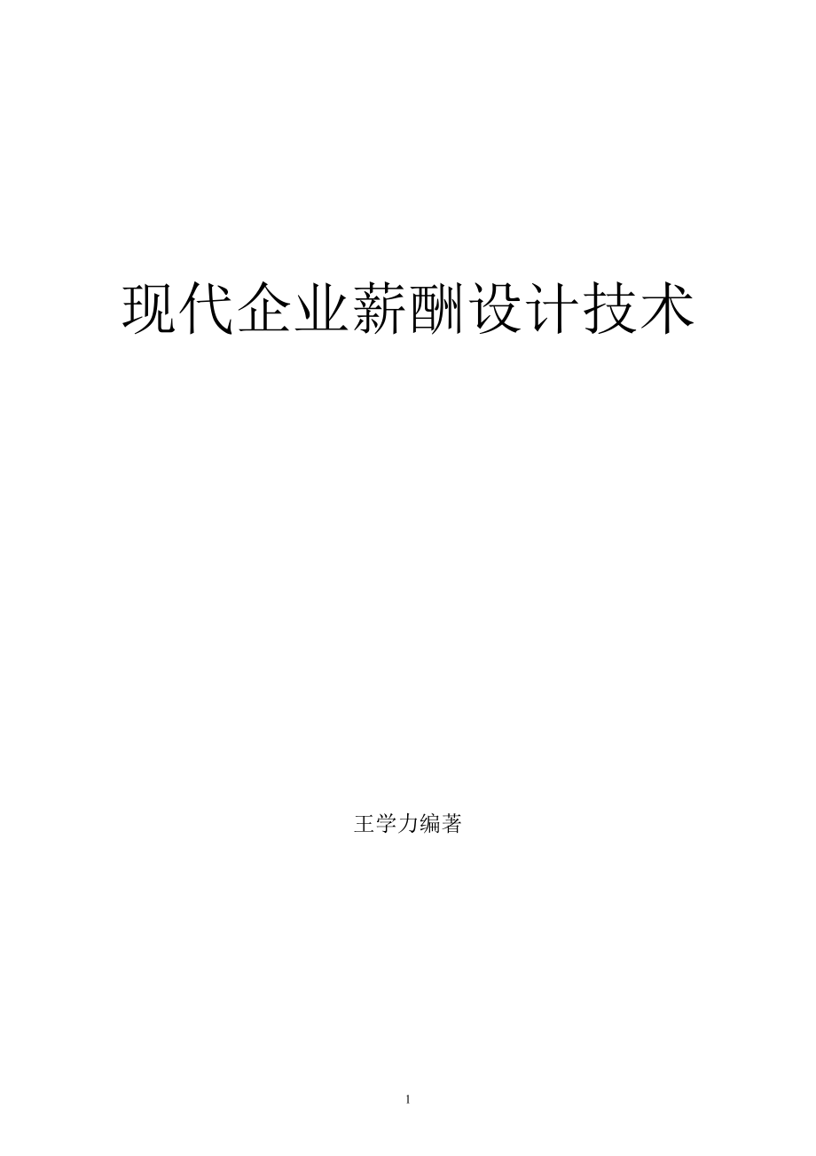 现代企业薪酬管理设计技巧.doc_第1页