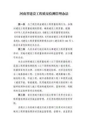 某省建设工程质量检测管理办法.docx