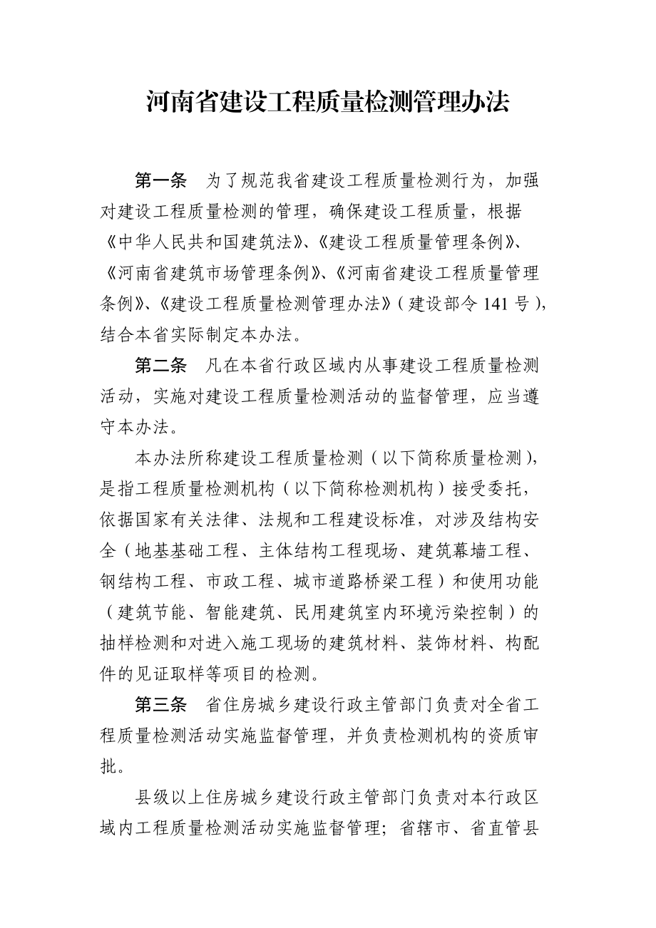 某省建设工程质量检测管理办法.docx_第1页