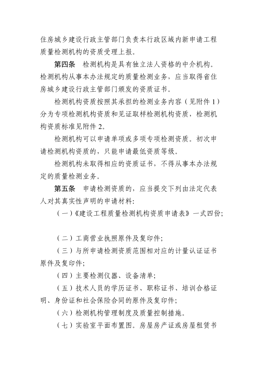 某省建设工程质量检测管理办法.docx_第2页