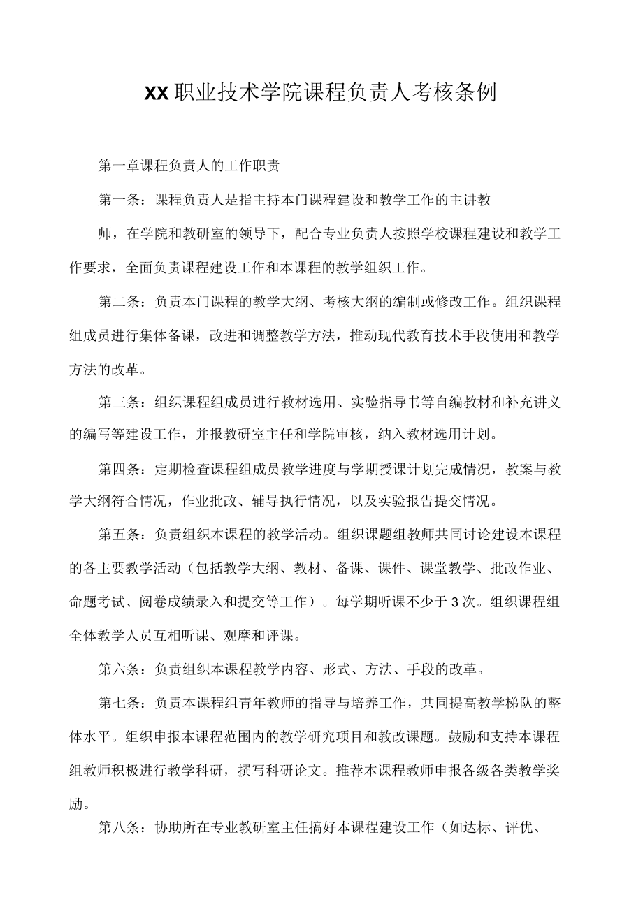 职业技术学院课程负责人考核条例.docx_第1页