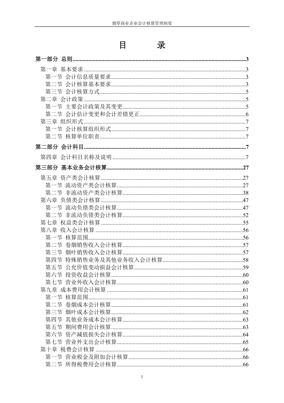 烟草商业企业会计核算管理制度范本.docx_第1页