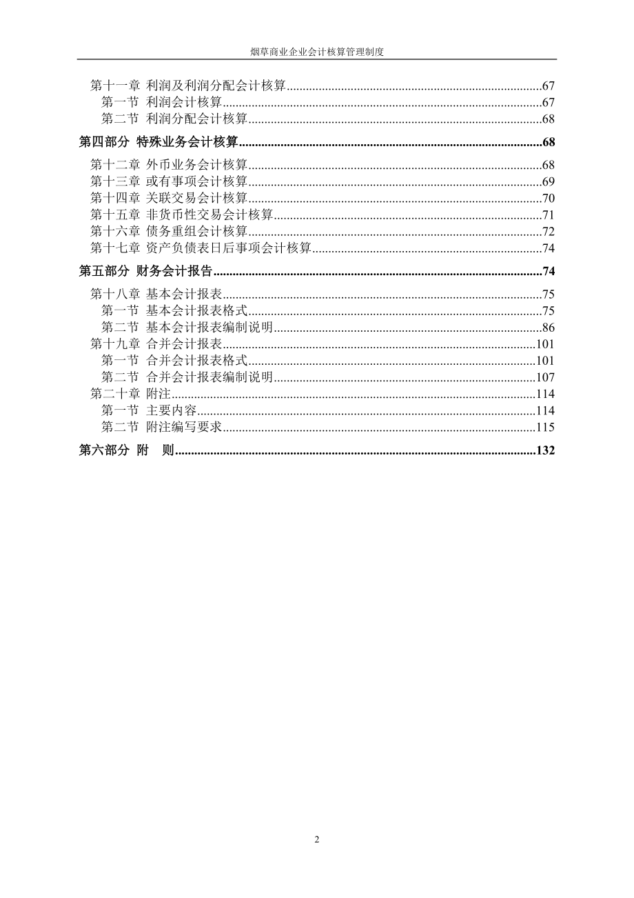 烟草商业企业会计核算管理制度范本.docx_第2页