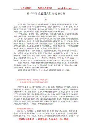 践行科学发展观典型案例100则.docx