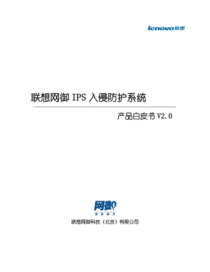 联想网御IPS入侵防护系统系列产品介绍.docx