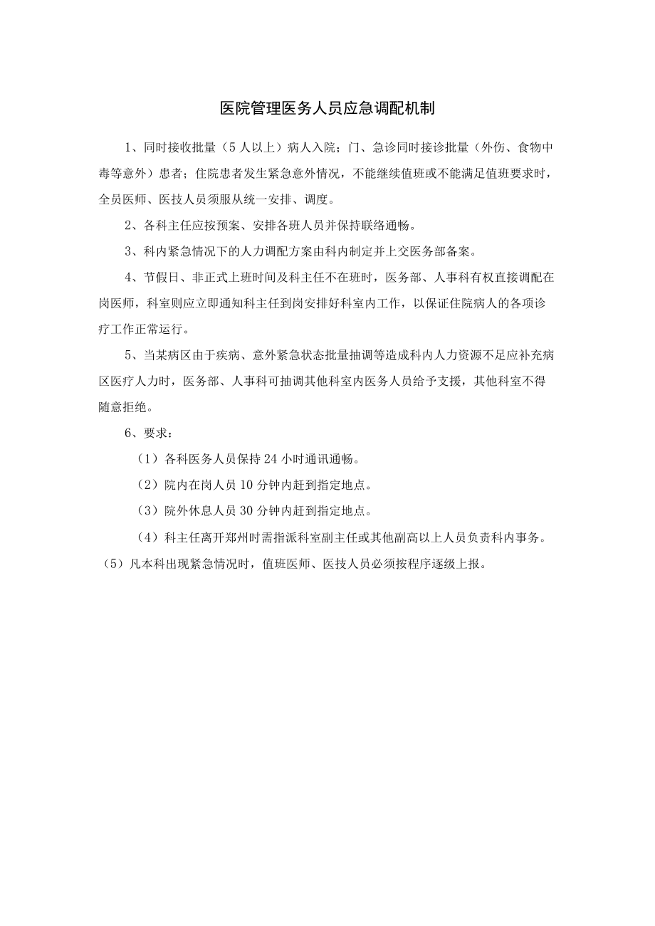 医院管理医务人员应急调配机制.docx_第1页