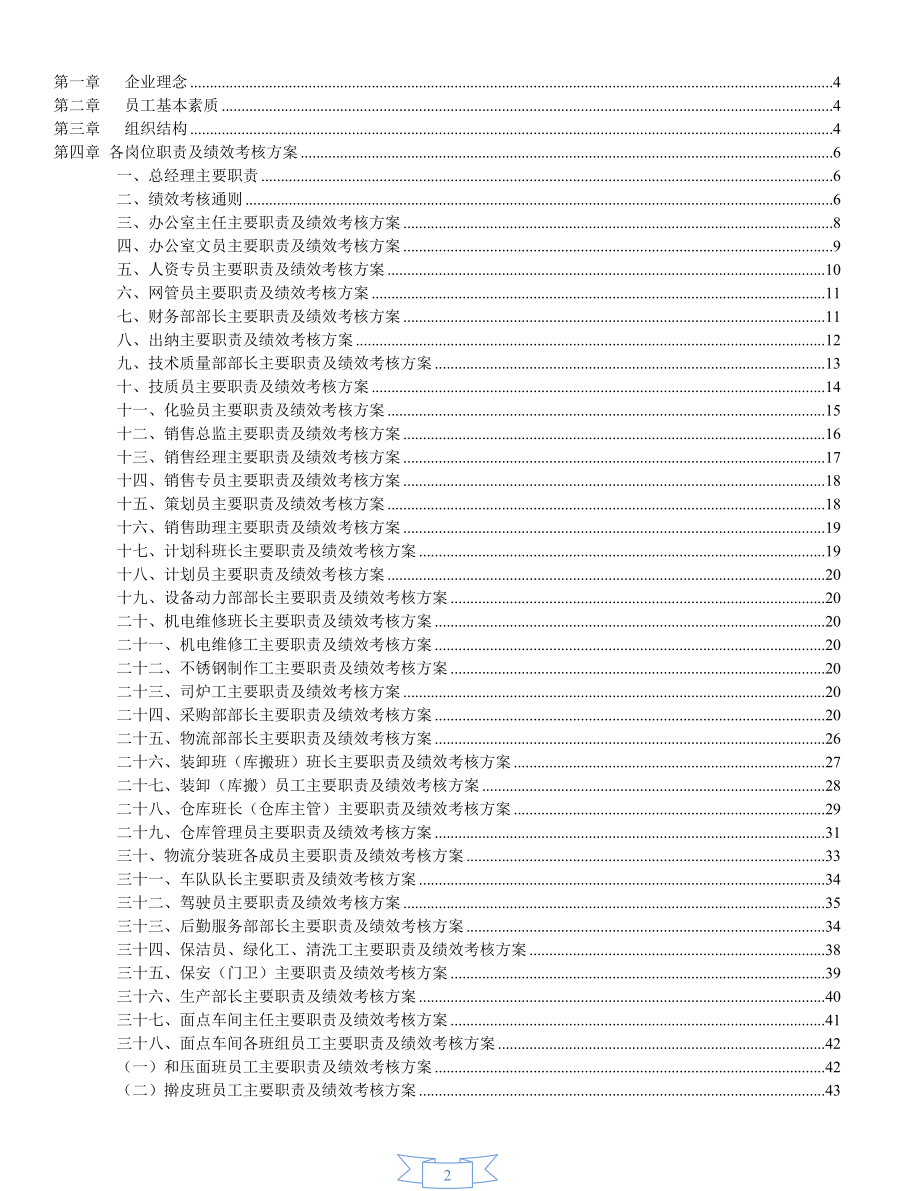 某食品有限公司综合部管理制度汇编.docx_第2页