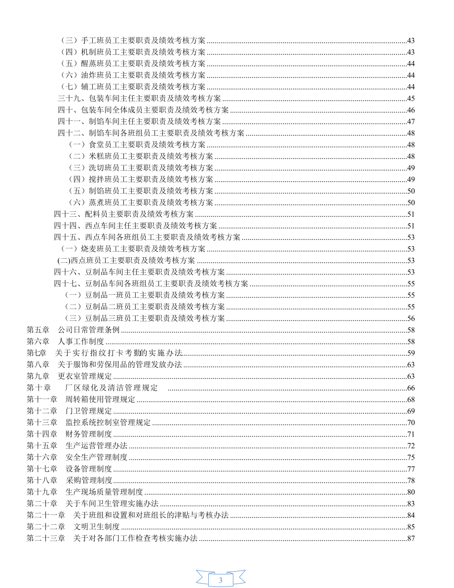 某食品有限公司综合部管理制度汇编.docx_第3页