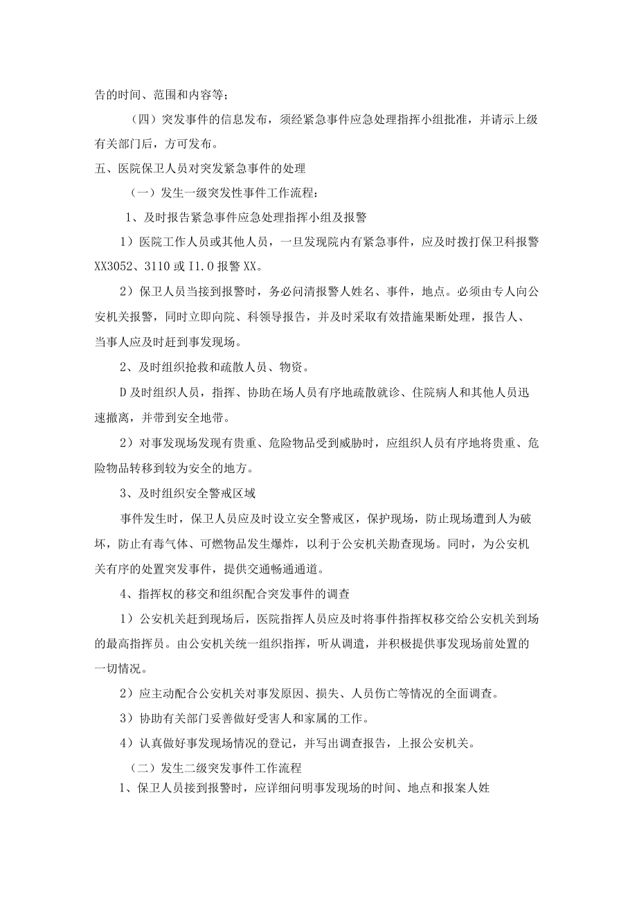 医院后勤管理安全保卫突发紧急事件处理预案.docx_第2页