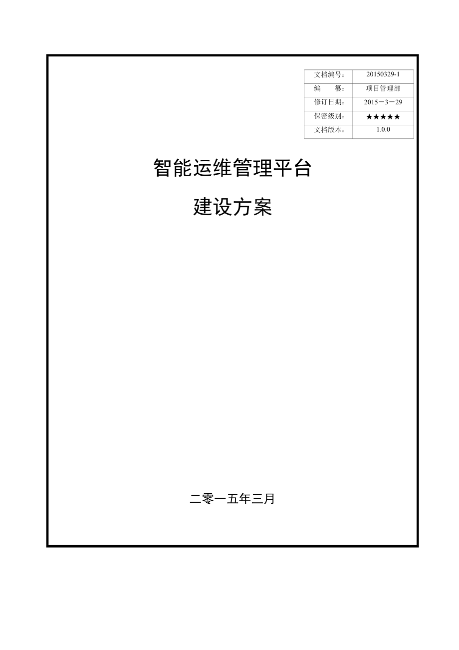 西南分公司智能运维管理平台建设方案v0.docx_第1页