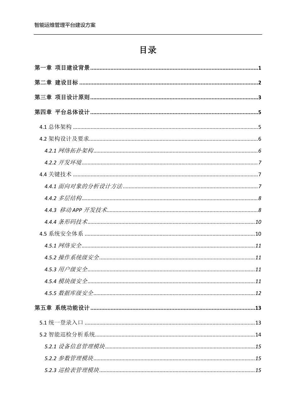 西南分公司智能运维管理平台建设方案v0.docx_第2页