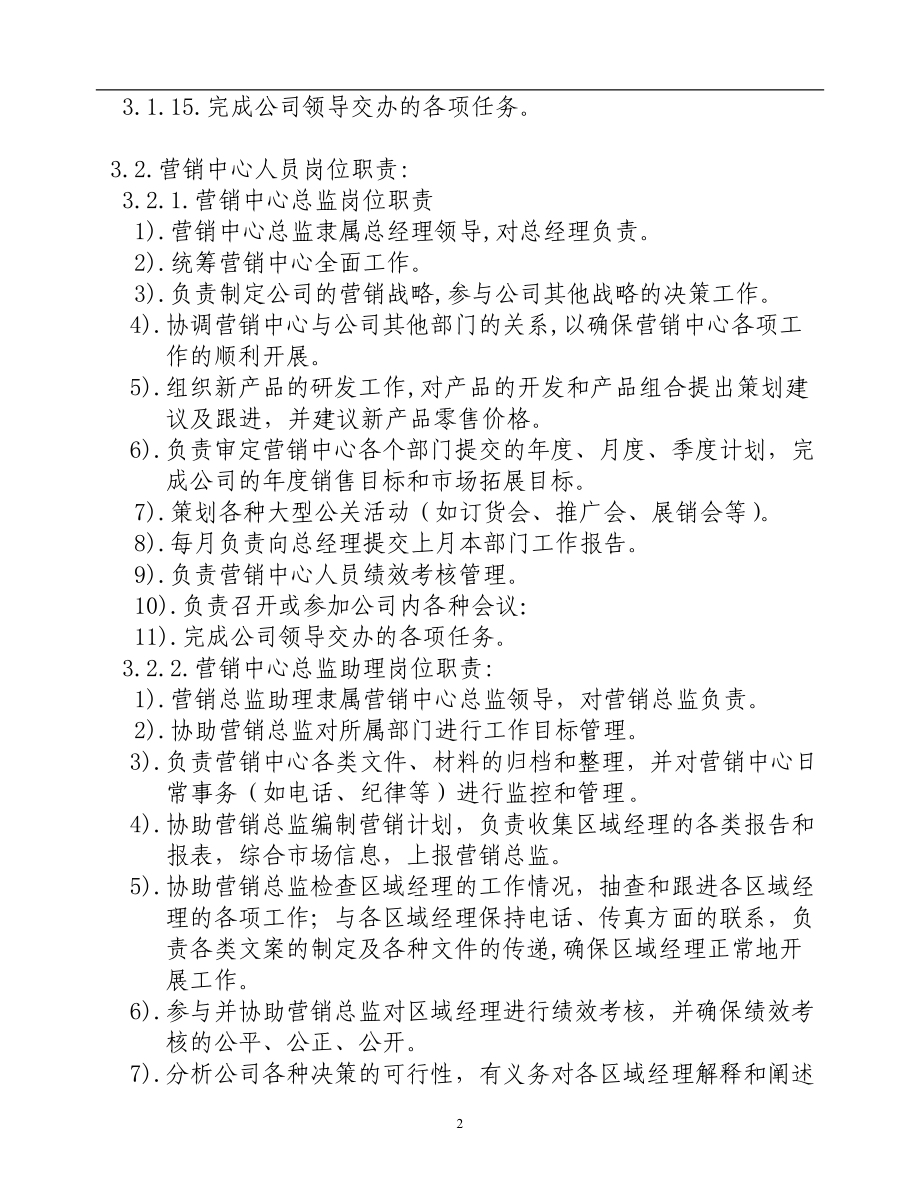 营销中心人员岗位职责及管理办法.docx_第2页