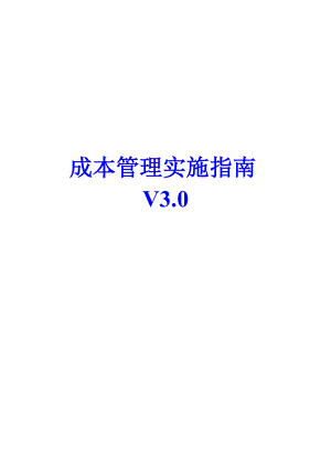 用友U890成本实施指南(V3[1]0).docx