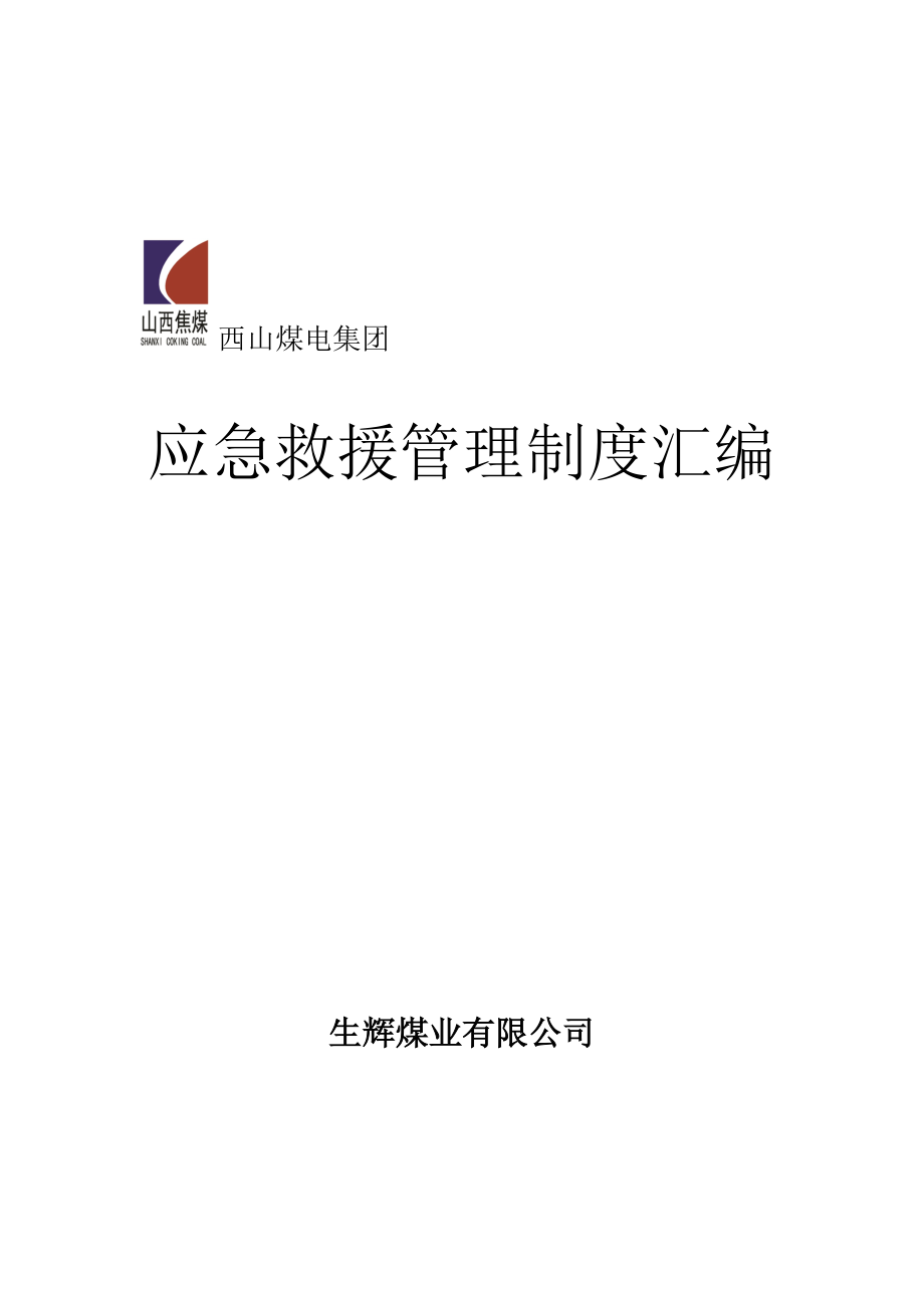 生辉煤业应急救援管理制度.docx_第1页