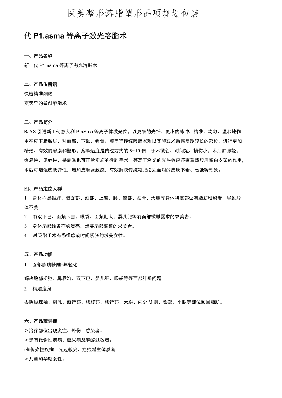 医美整形溶脂塑形品项规划包装.docx_第1页