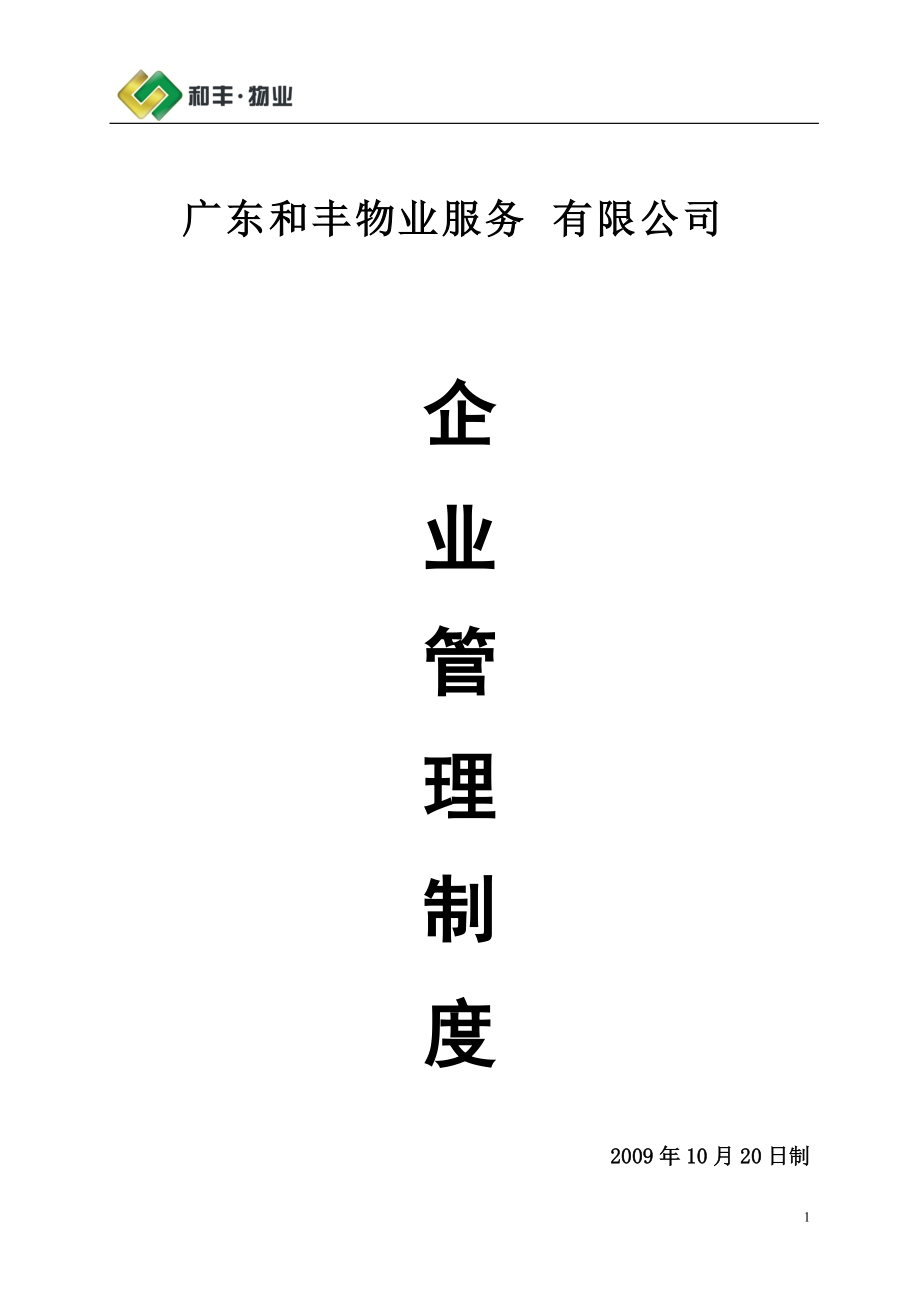 某物业公司管理制度汇编(DOC 143页).docx_第1页