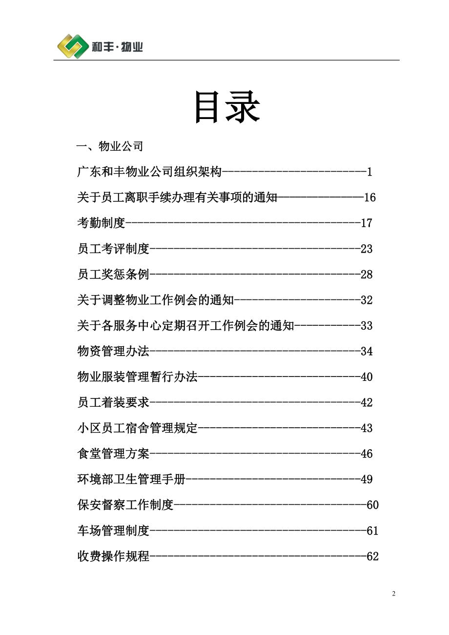 某物业公司管理制度汇编(DOC 143页).docx_第2页