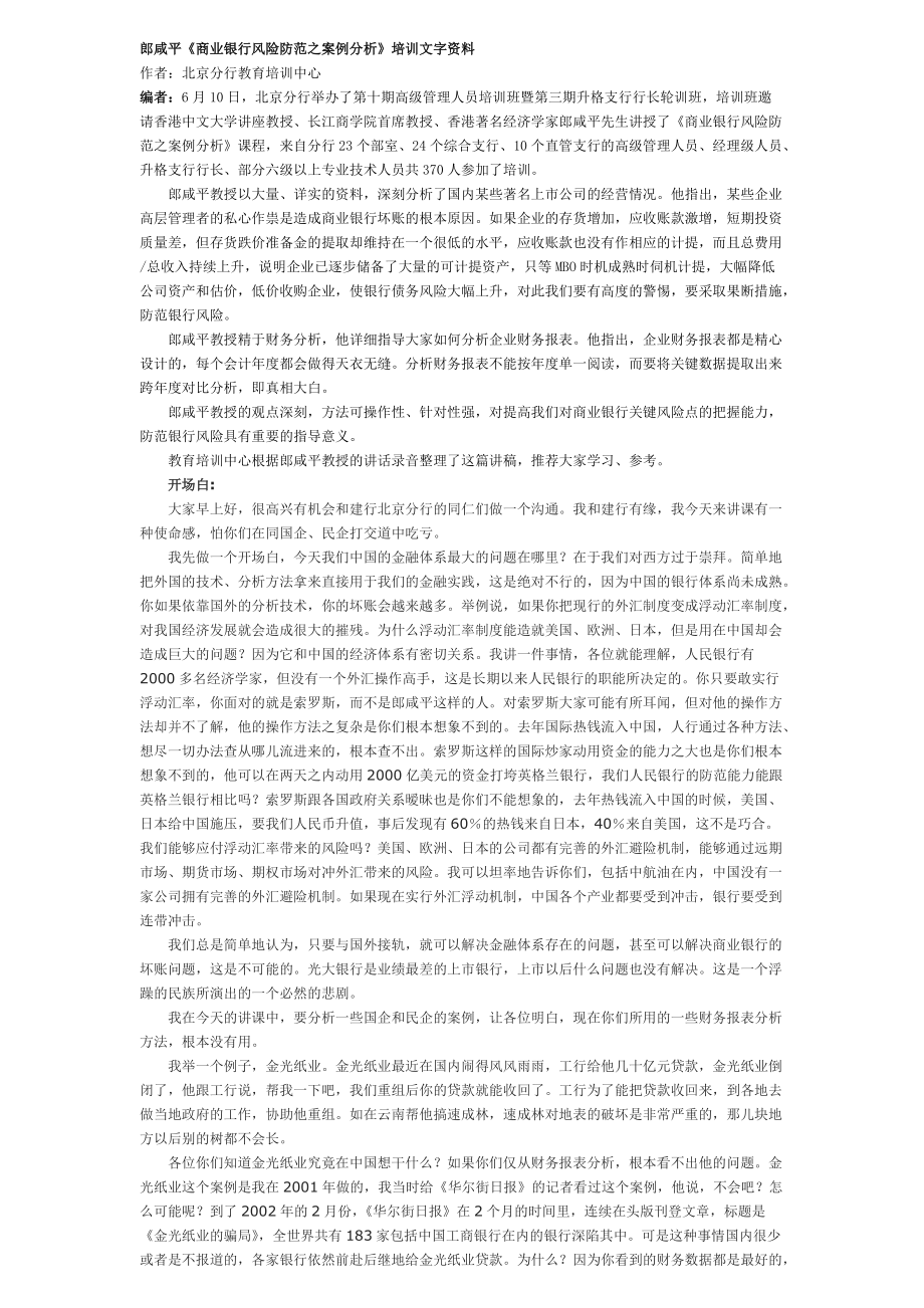 郎咸平《商业银行风险防范之案例分析》培训文字资料(DOC31).docx_第1页