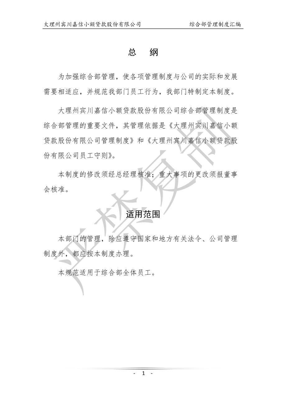 综合部管理制度大纲行政管理方面.docx_第1页