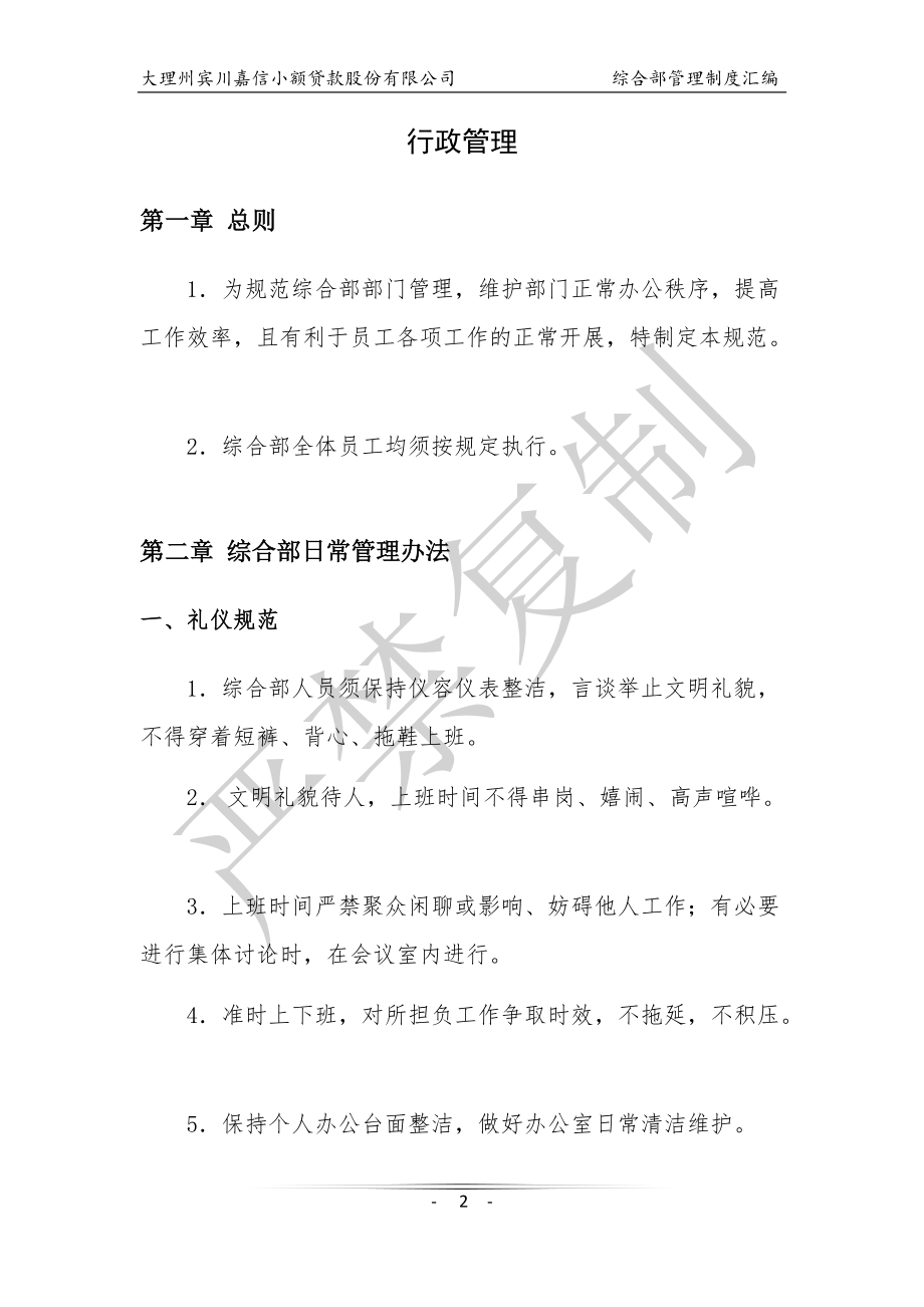 综合部管理制度大纲行政管理方面.docx_第2页