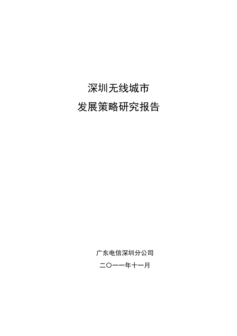 深圳无线城市发展策略研究__报告文本.docx_第1页