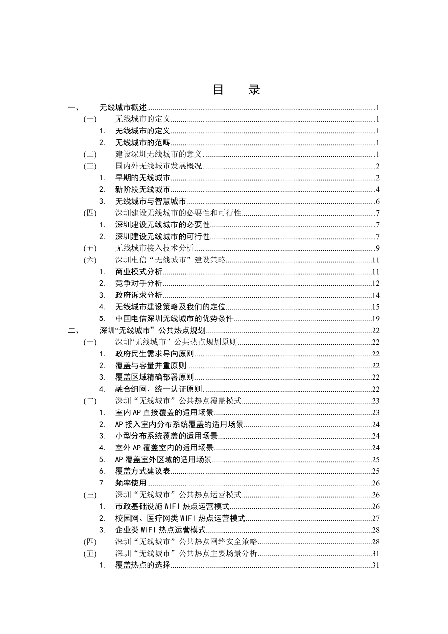 深圳无线城市发展策略研究__报告文本.docx_第3页