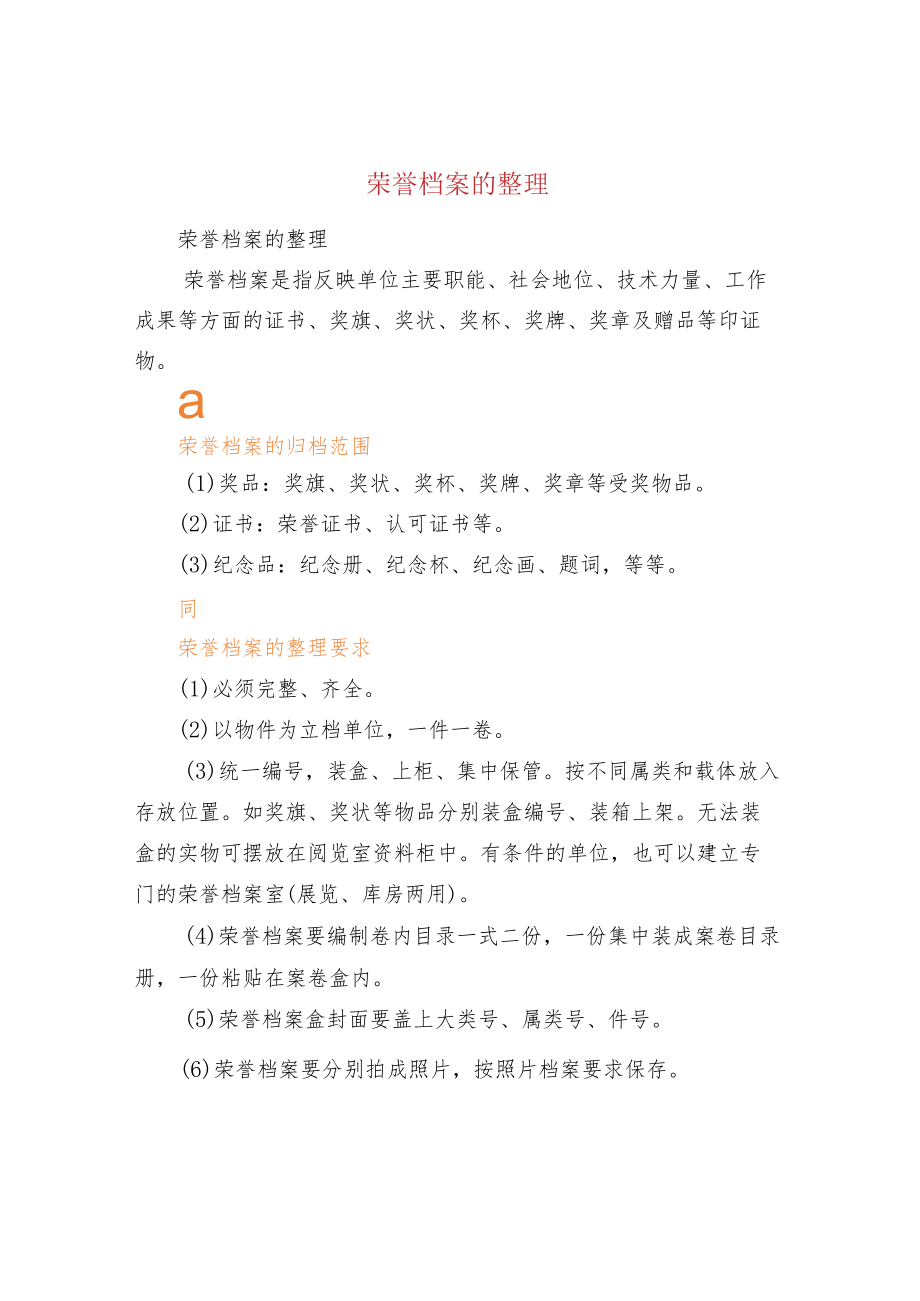 荣誉档案的整理.docx_第1页