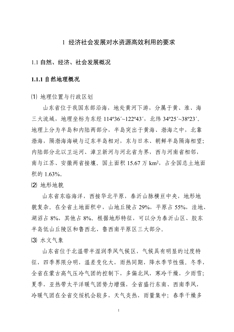 经济社会发展对水资源高效利用的要求.docx_第1页