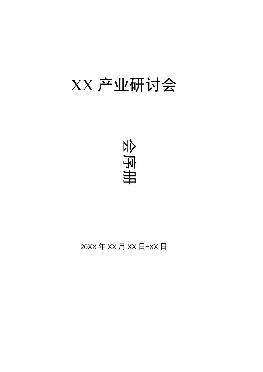 产业发展论坛研讨会会序册模板.docx_第1页