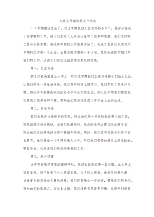 大班上学期班级工作总结.docx