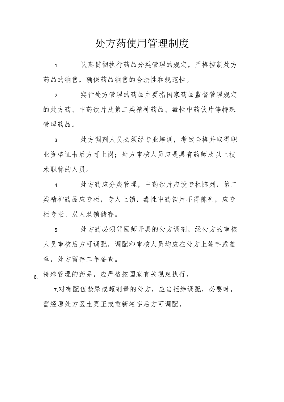 处方药使用管理制度.docx_第1页