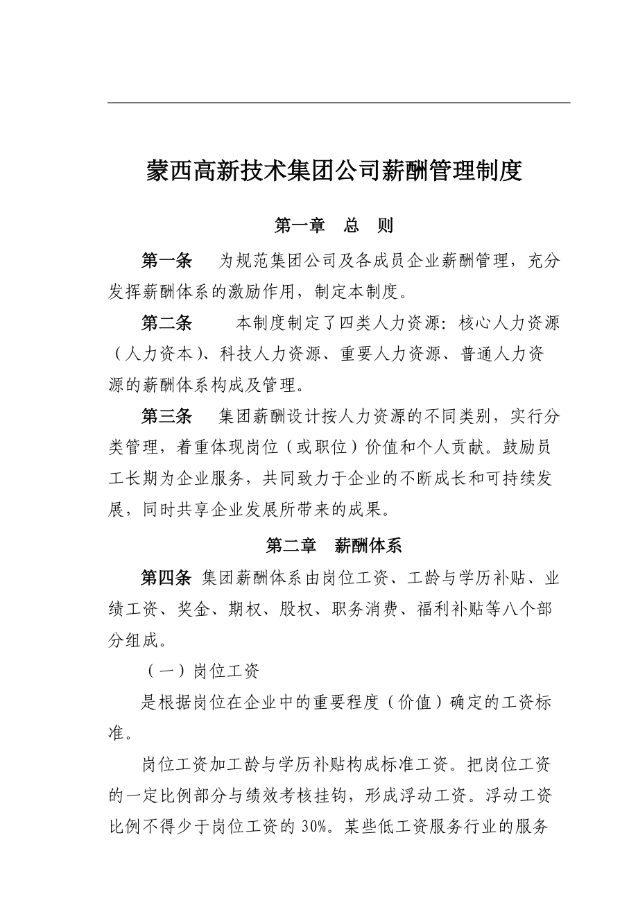 某高新技术集团薪酬管理制度.docx_第2页