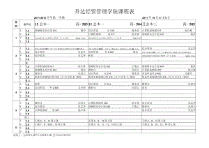 升达经贸管理学院课程011-2012学年第一学期2011年10月8日实行.docx