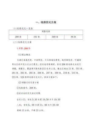 线路优化方案.docx