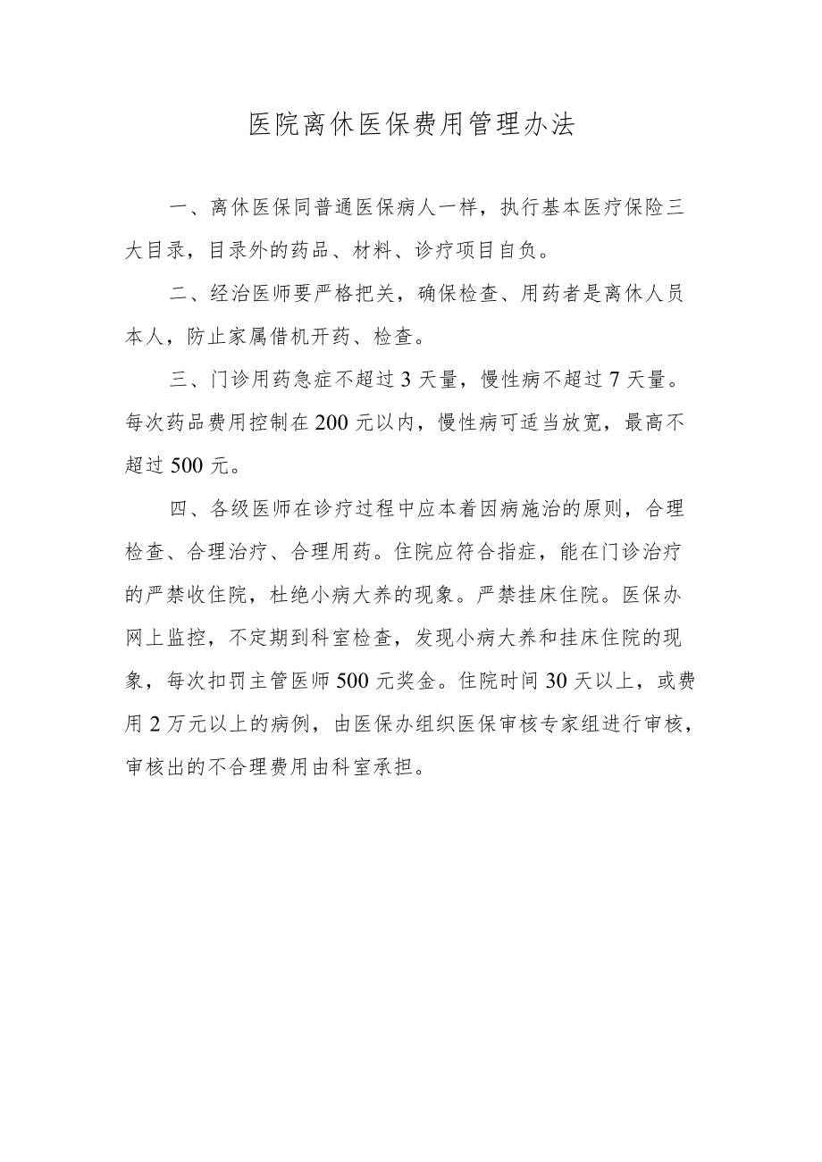 医院离休医保费用管理办法.docx_第1页